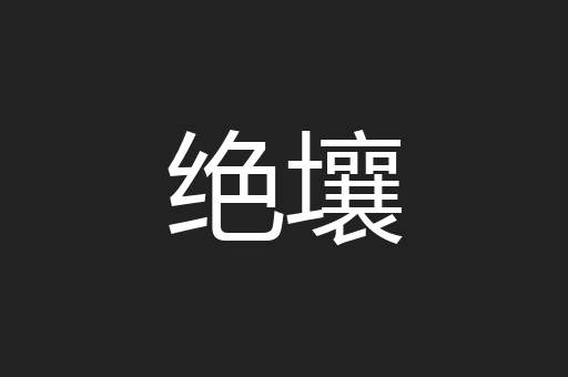 绝壤