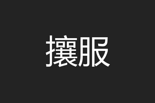 攘服