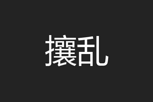 攘乱