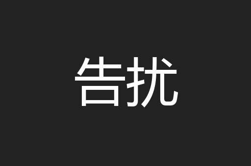 告扰