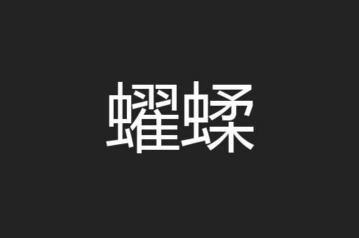 蠗蝚