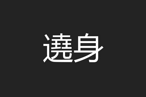 遶身