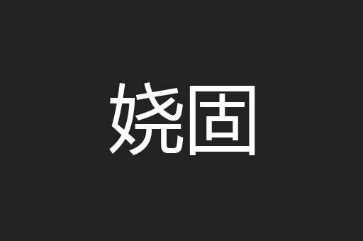 娆固