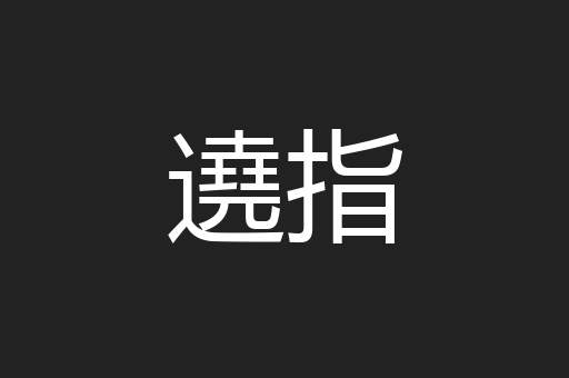 遶指