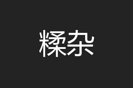 糅杂