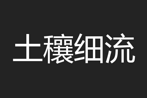 土穰细流