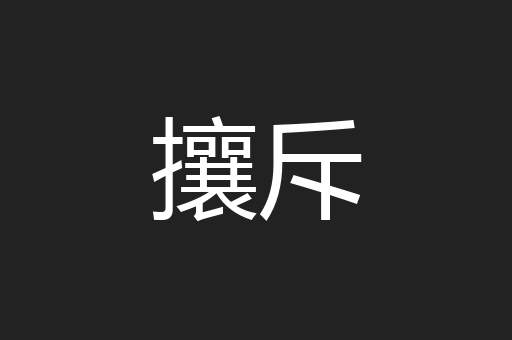 攘斥
