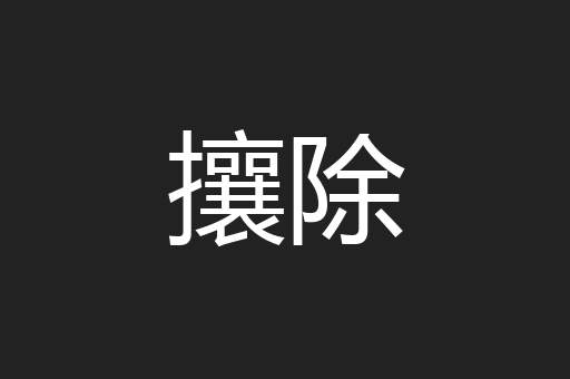 攘除