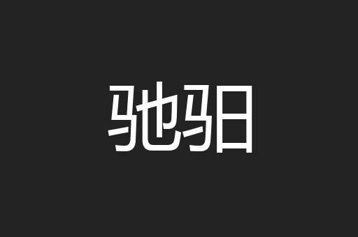 驰驲
