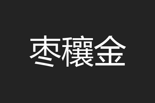 枣穰金