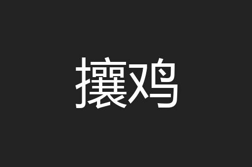 攘鸡