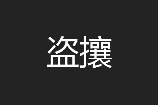 盗攘