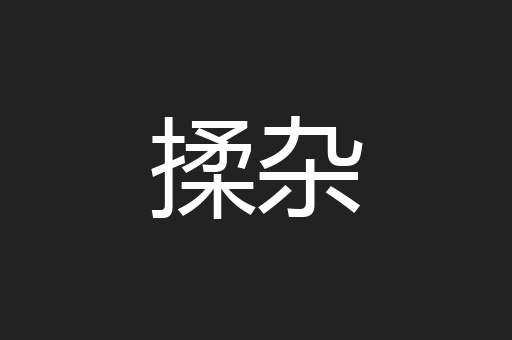 揉杂