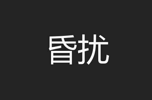 昏扰