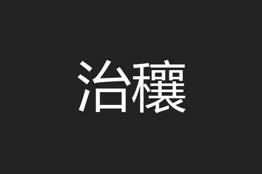 治穰