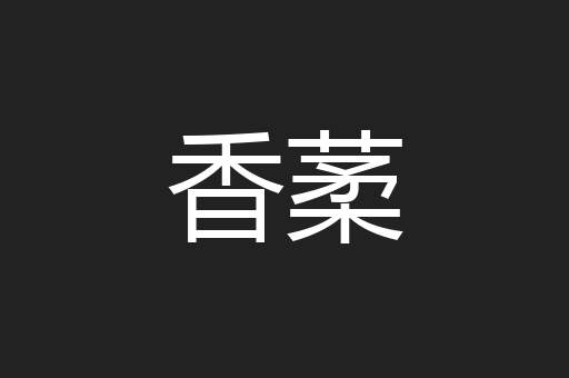 香葇