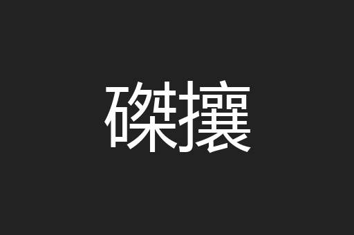 磔攘
