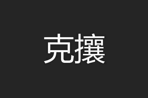 克攘