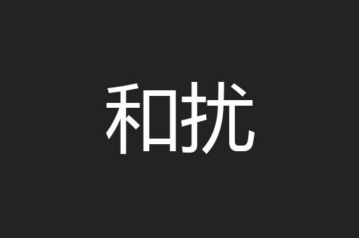 和扰