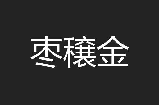 枣穣金