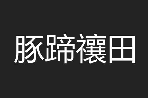 豚蹄禳田