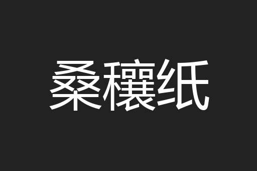桑穰纸