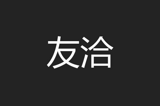 友洽