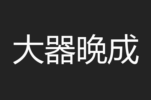 大器晩成