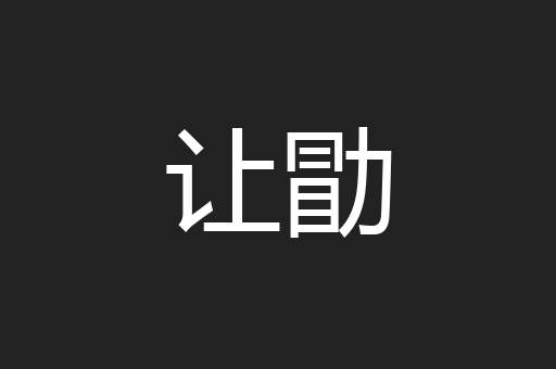 让勖