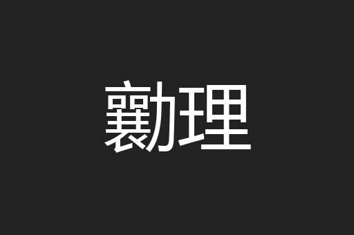 勷理