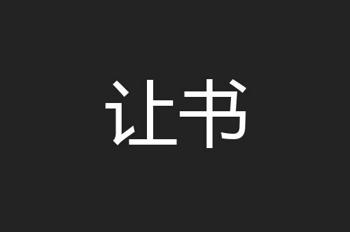 让书