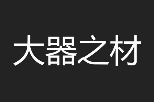 大器之材