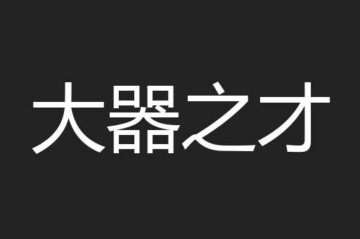 大器之才