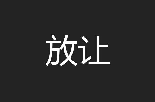 放让