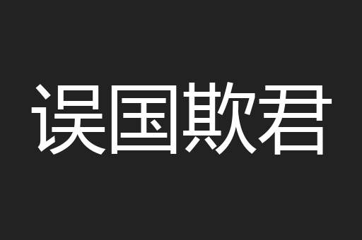 误国欺君