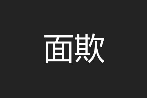 面欺
