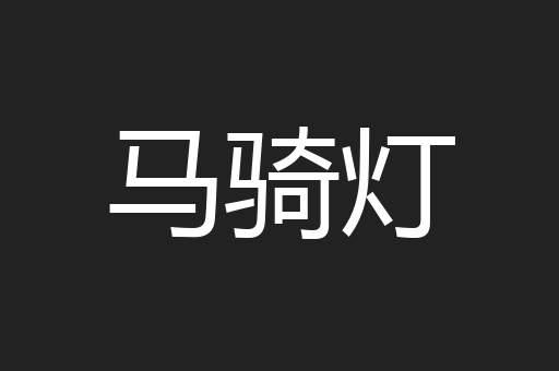 马骑灯