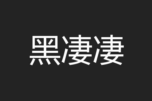 黑凄凄