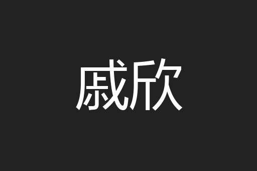 戚欣