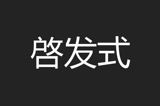 啓发式