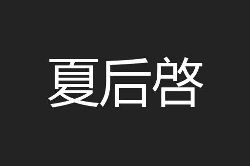 夏后啓