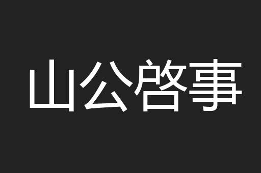 山公啓事