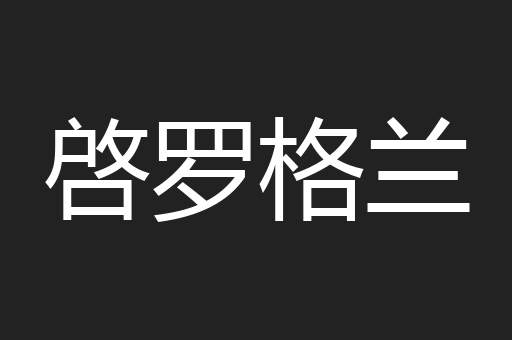 啓罗格兰