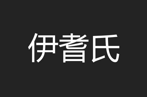 伊耆氏
