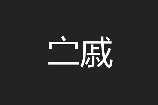 㝉戚