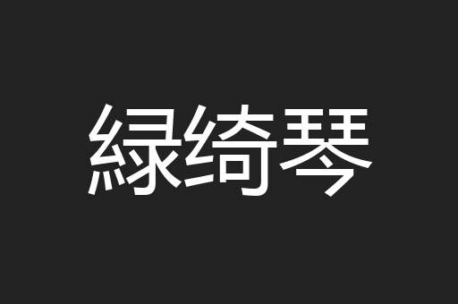 緑绮琴