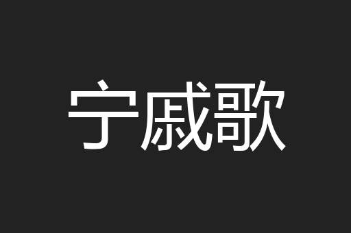 宁戚歌