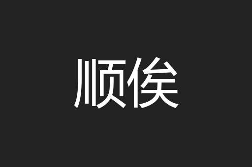 顺俟