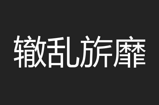 辙乱旂靡