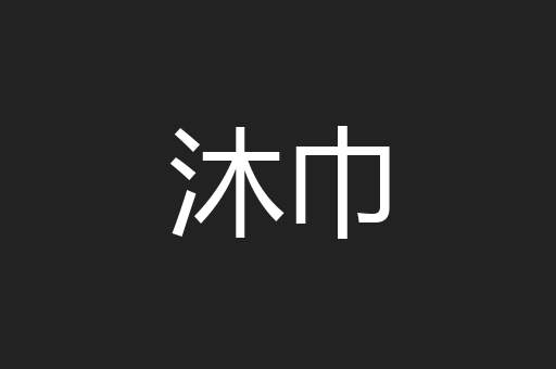 沐巾